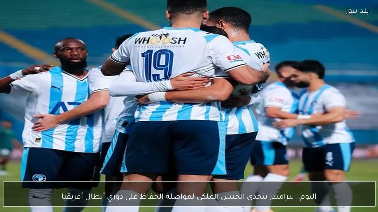 اليوم.. بيراميدز يتحدى الجيش الملكي لمواصلة الحفاظ على دوري أبطال أفريقيا