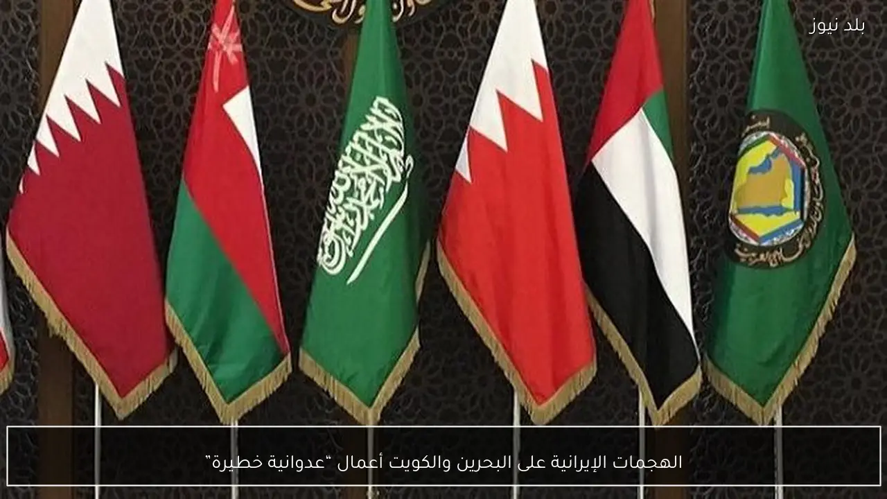 الهجمات الإيرانية على البحرين والكويت أعمال “عدوانية خطيرة”