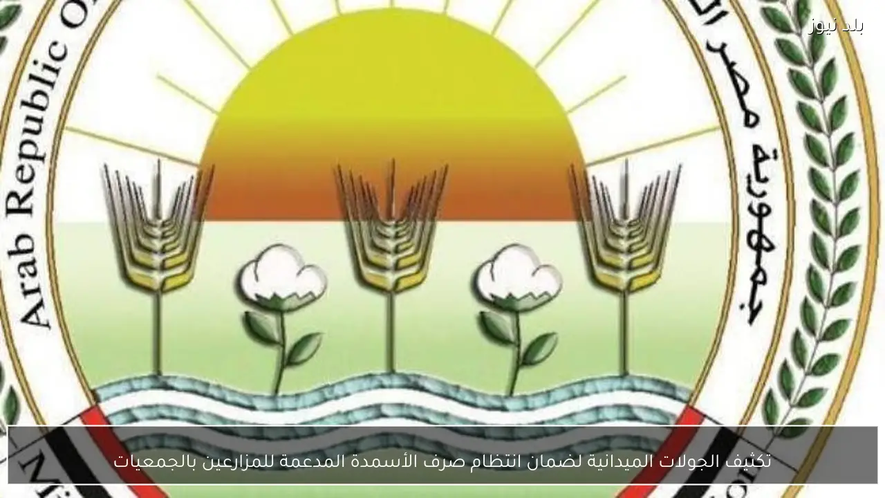 تكثيف الجولات الميدانية لضمان انتظام صرف الأسمدة المدعمة للمزارعين بالجمعيات