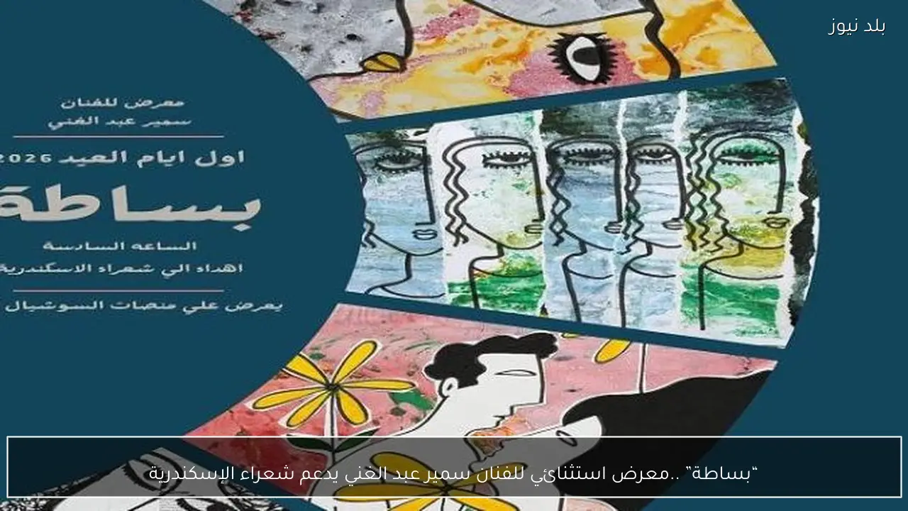 “بساطة” ..معرض استثنائي للفنان سمير عبد الغني يدعم شعراء الإسكندرية