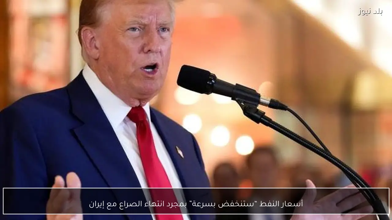 أسعار النفط “ستنخفض بسرعة” بمجرد انتهاء الصراع مع إيران