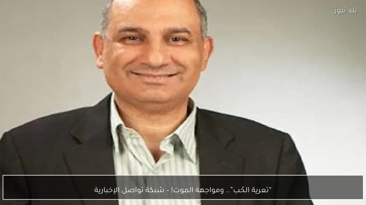 “تعرية الحُب”.. ومواجهة الموت! – شبكة تواصل الإخبارية