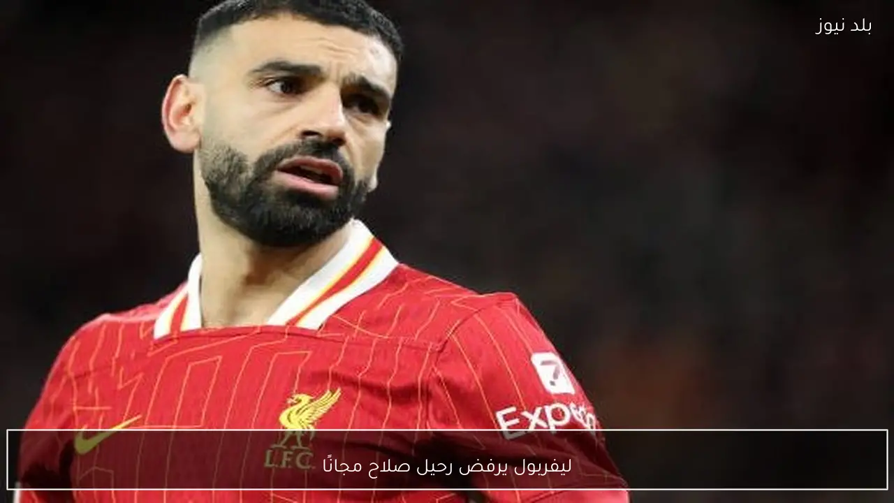 ليفربول يرفض رحيل صلاح مجانًا