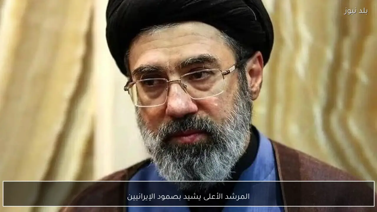 المرشد الأعلى يشيد بصمود الإيرانيين