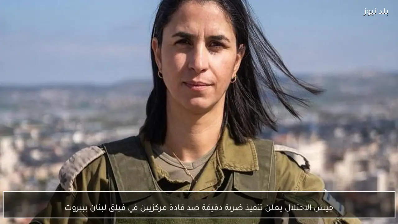 جيش الاحتلال يعلن تنفيذ ضربة دقيقة ضد قادة مركزيين في فيلق لبنان ببيروت