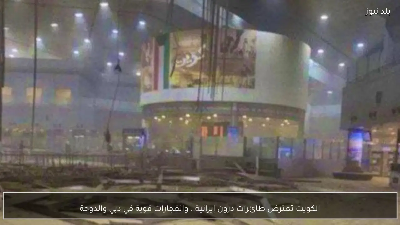 الكويت تعترض طائرات درون إيرانية.. وانفجارات قوية في دبي والدوحة