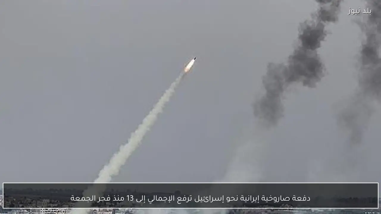 دفعة صاروخية إيرانية نحو إسرائيل ترفع الإجمالي إلى 13 منذ فجر الجمعة