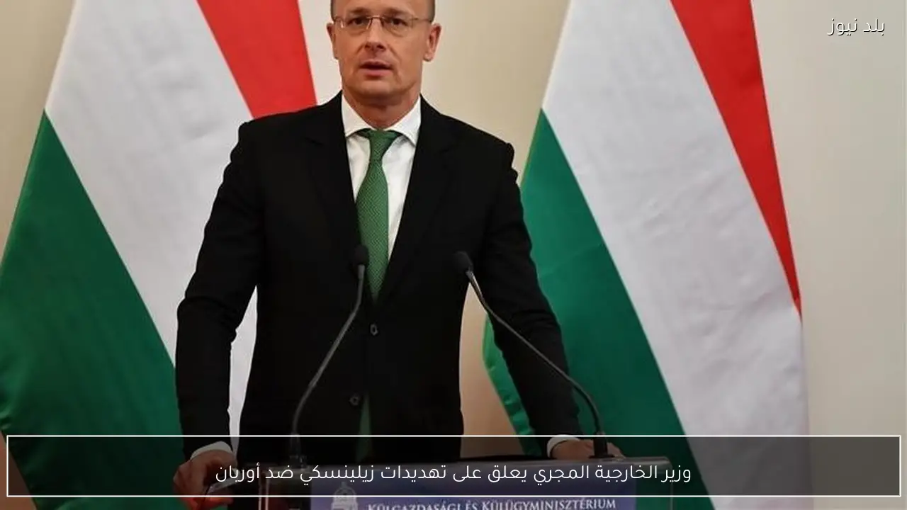 وزير الخارجية المجري يعلق على تهديدات زيلينسكي ضد أوربان