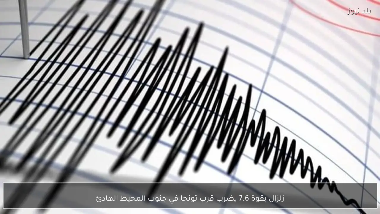 زلزال بقوة 7.6 يضرب قرب تونجا في جنوب المحيط الهادئ