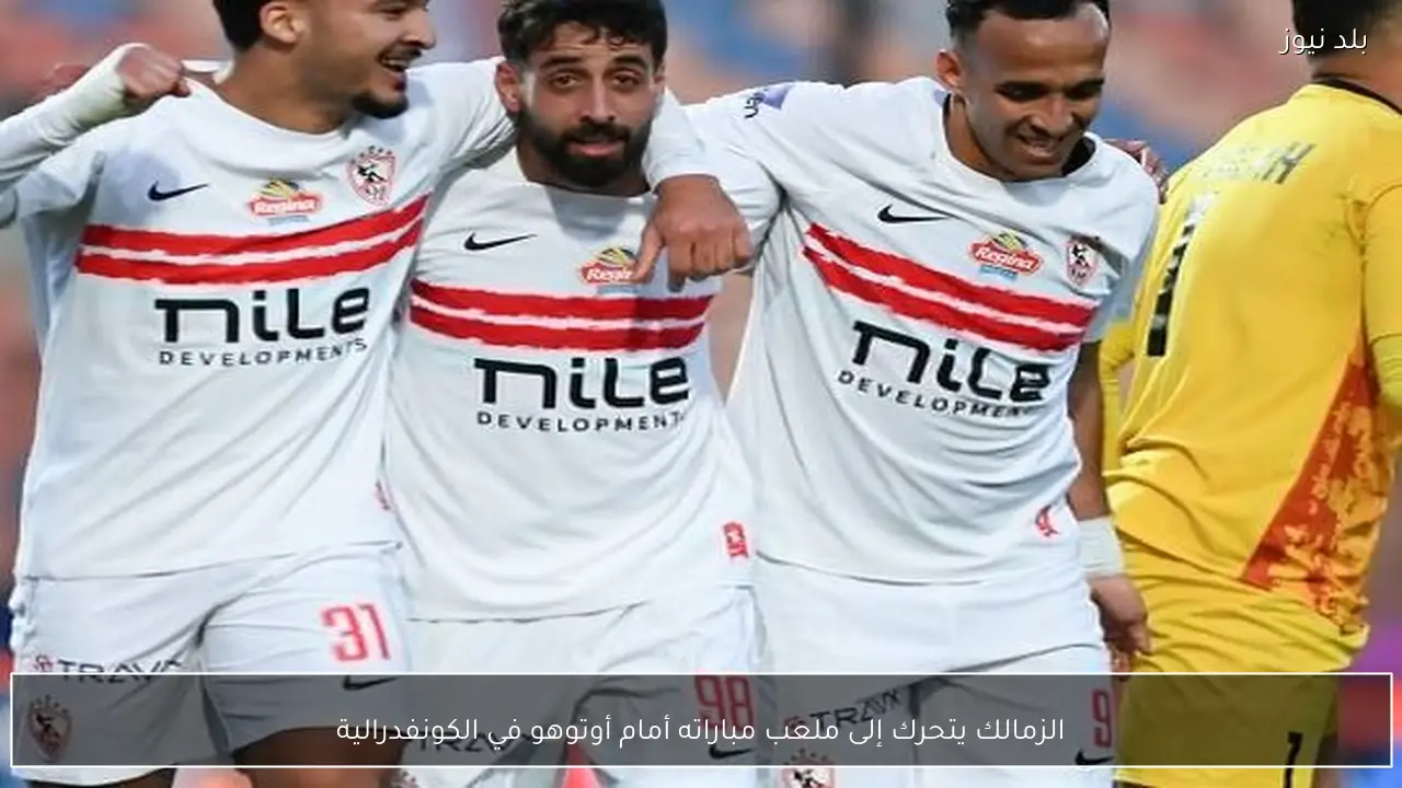 الزمالك يتحرك إلى ملعب مباراته أمام أوتوهو في الكونفدرالية
