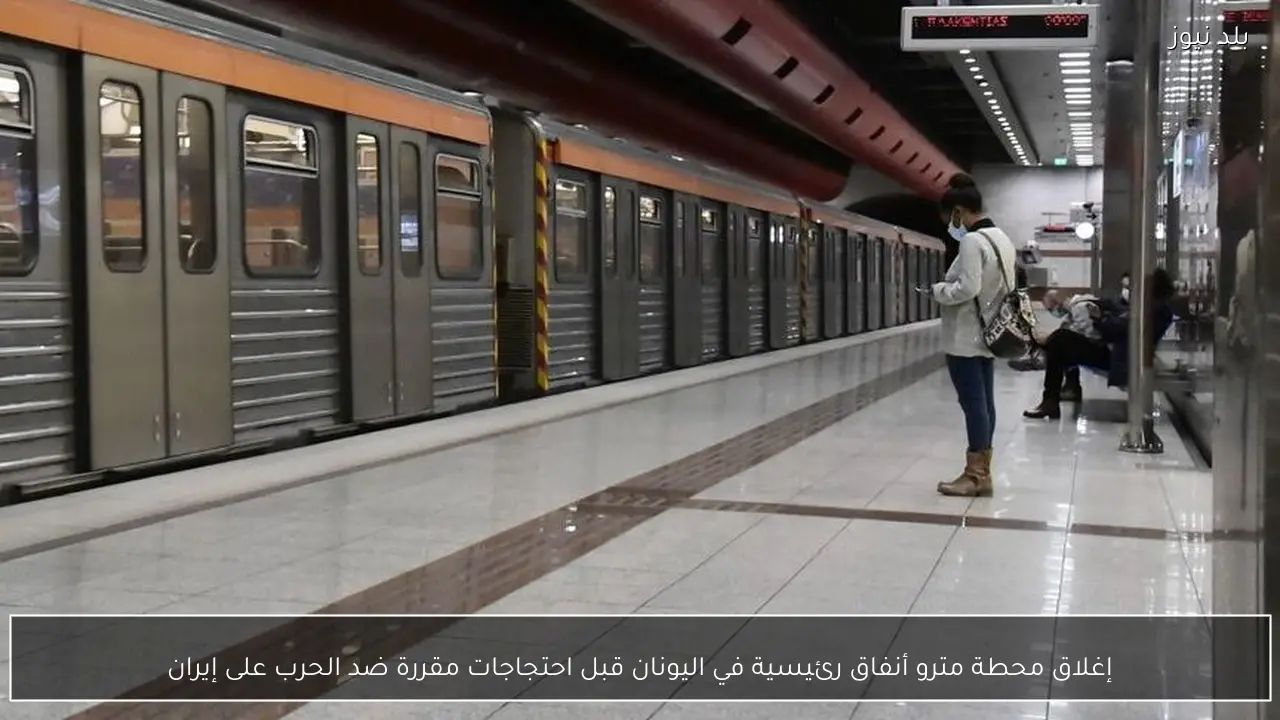 إغلاق محطة مترو أنفاق رئيسية في اليونان قبل احتجاجات مقررة ضد الحرب على إيران