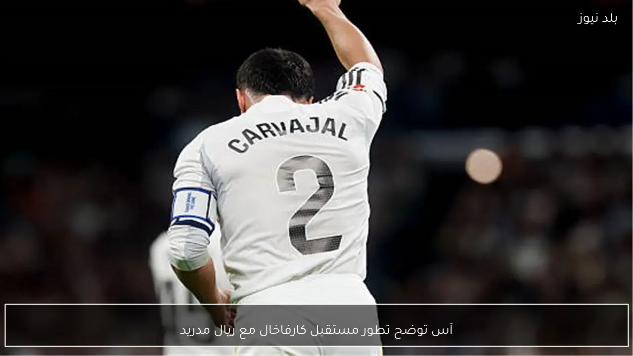 آس توضح تطور مستقبل كارفاخال مع ريال مدريد