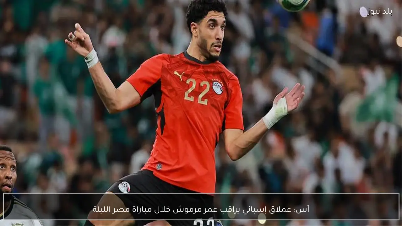 آس: عملاق إسباني يراقب عمر مرموش خلال مباراة مصر الليلة