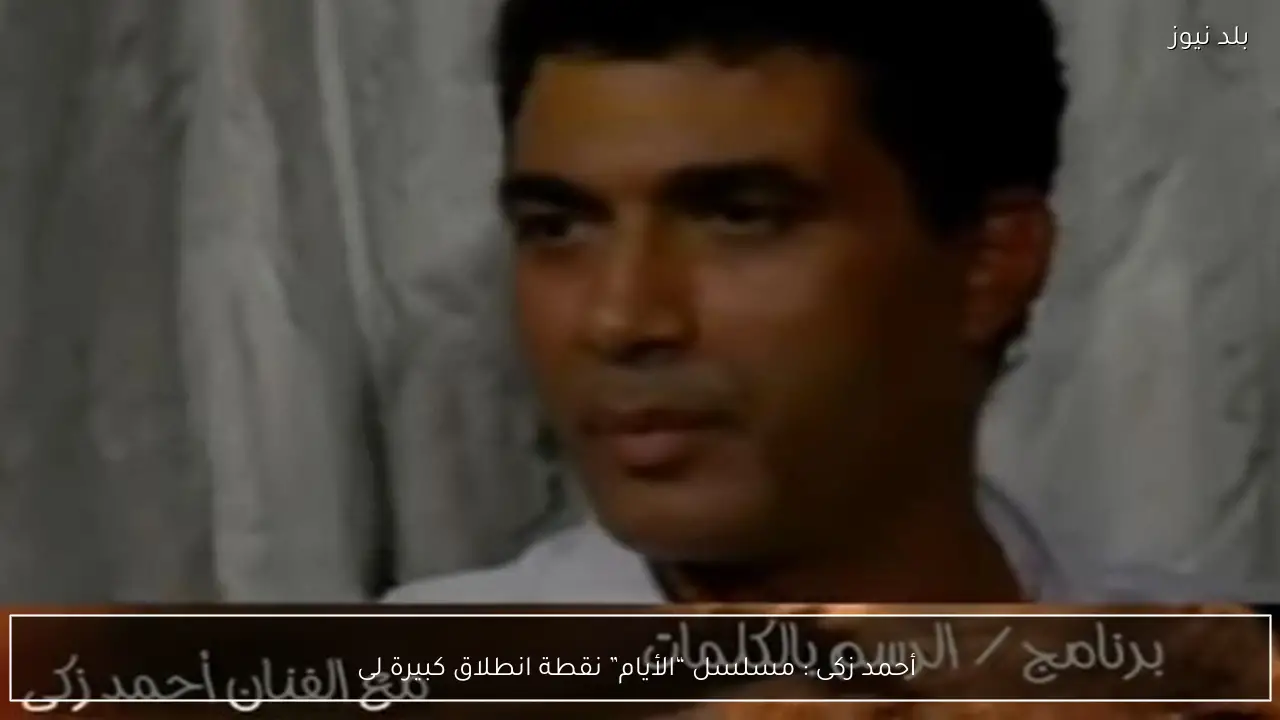  أحمد زكى : مسلسل “الأيام” نقطة انطلاق كبيرة لى