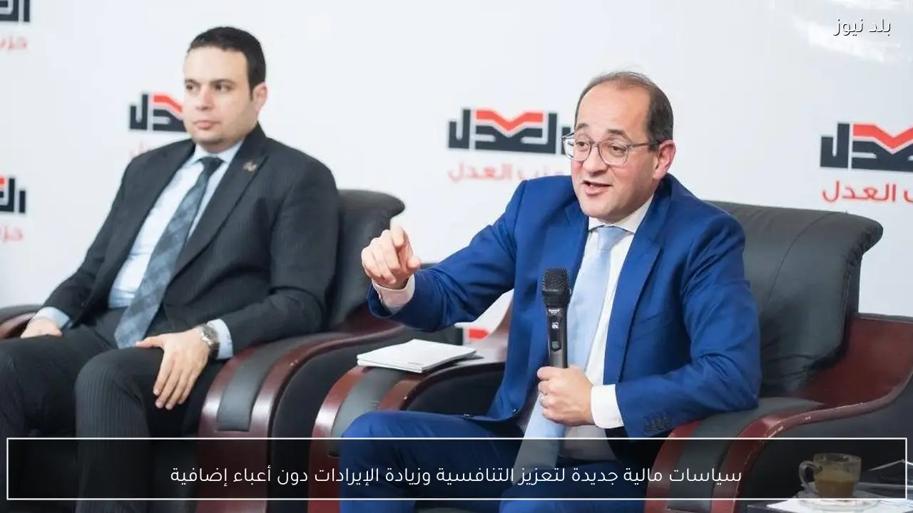 سياسات مالية جديدة لتعزيز التنافسية وزيادة الإيرادات دون أعباء إضافية