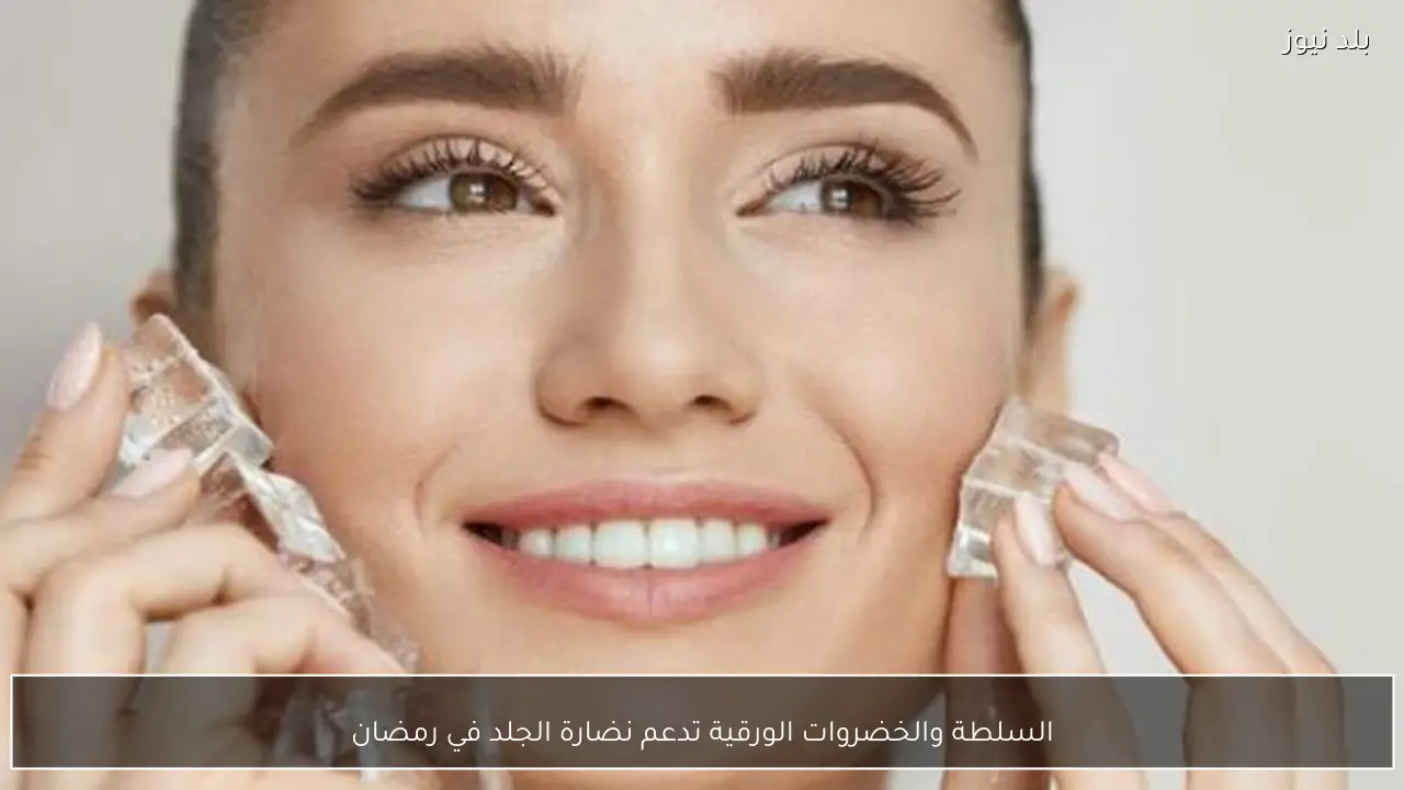 السلطة والخضروات الورقية تدعم نضارة الجلد في رمضان