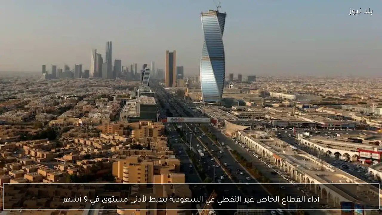 أداء القطاع الخاص غير النفطي في السعودية يهبط لأدنى مستوى في 9 أشهر