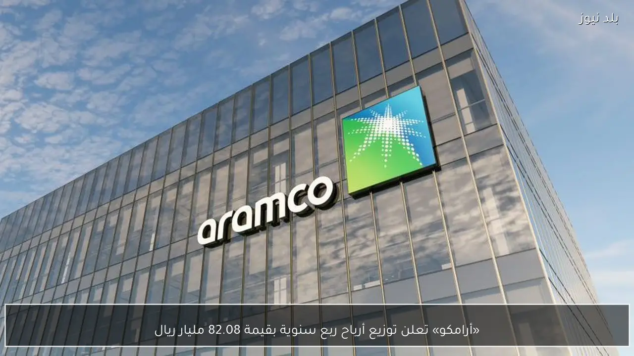 «أرامكو» تعلن توزيع أرباح ربع سنوية بقيمة 82.08 مليار ريال