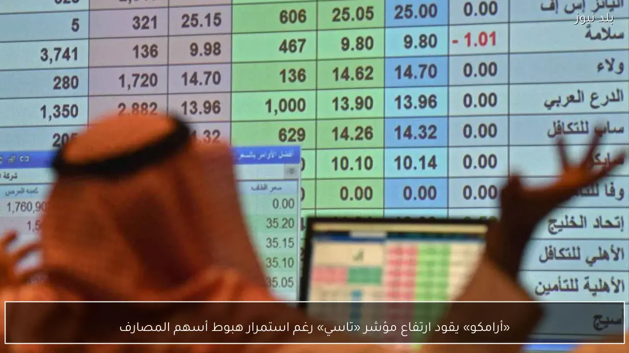 «أرامكو» يقود ارتفاع مؤشر «تاسي» رغم استمرار هبوط أسهم المصارف