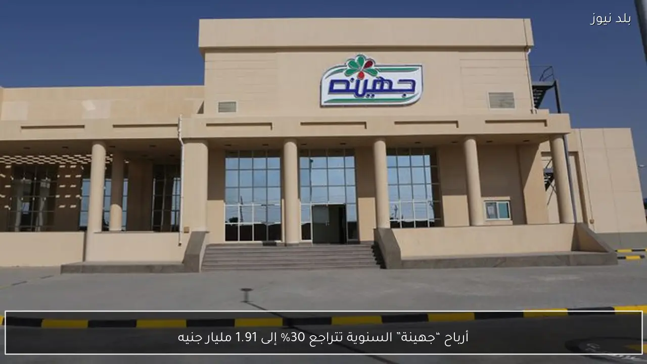 أرباح “جهينة” السنوية تتراجع 30% إلى 1.91 مليار جنيه