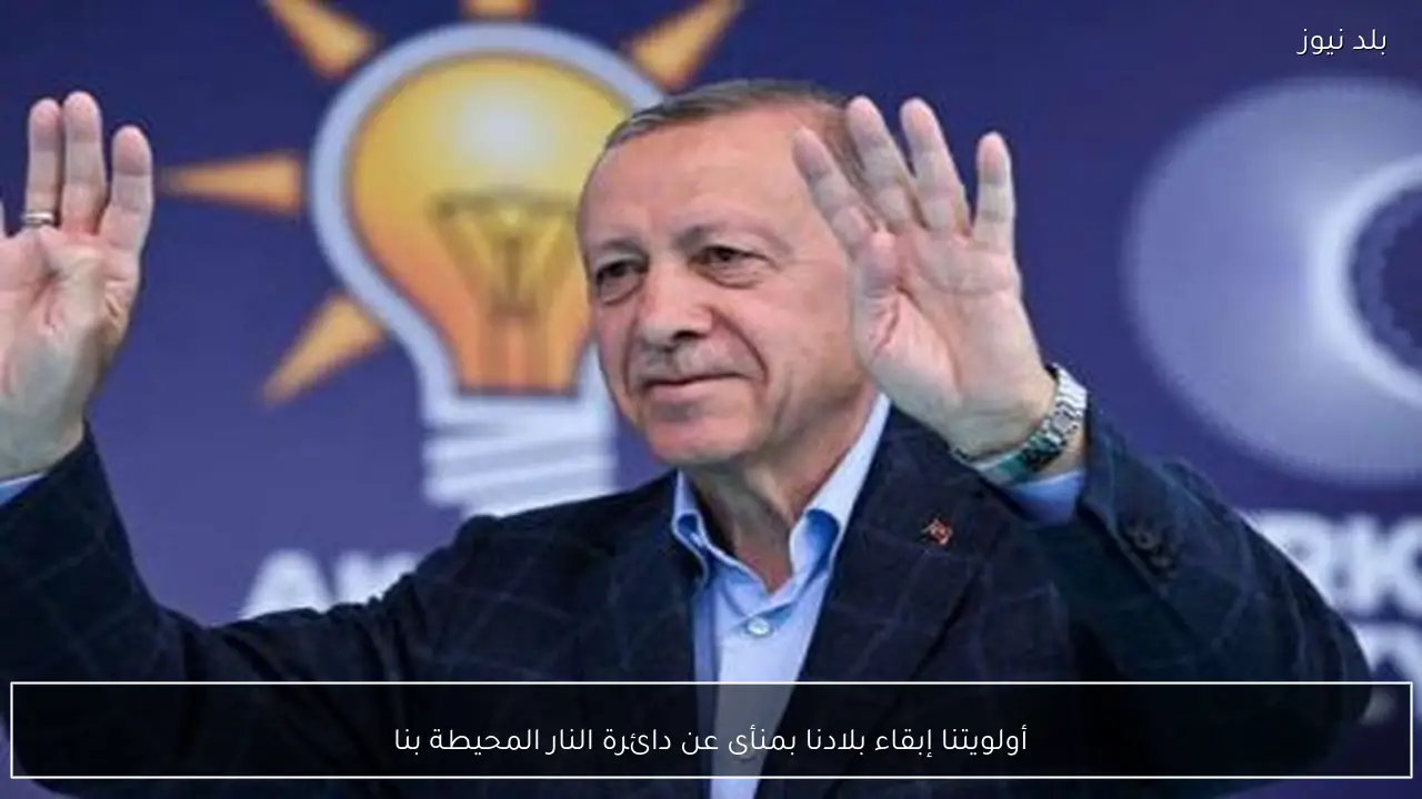 أولويتنا إبقاء بلادنا بمنأى عن دائرة النار المحيطة بنا