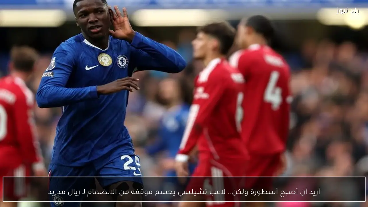 أريد أن أصبح أسطورة ولكن.. لاعب تشيلسي يحسم موقفه من الانضمام لـ ريال مدريد