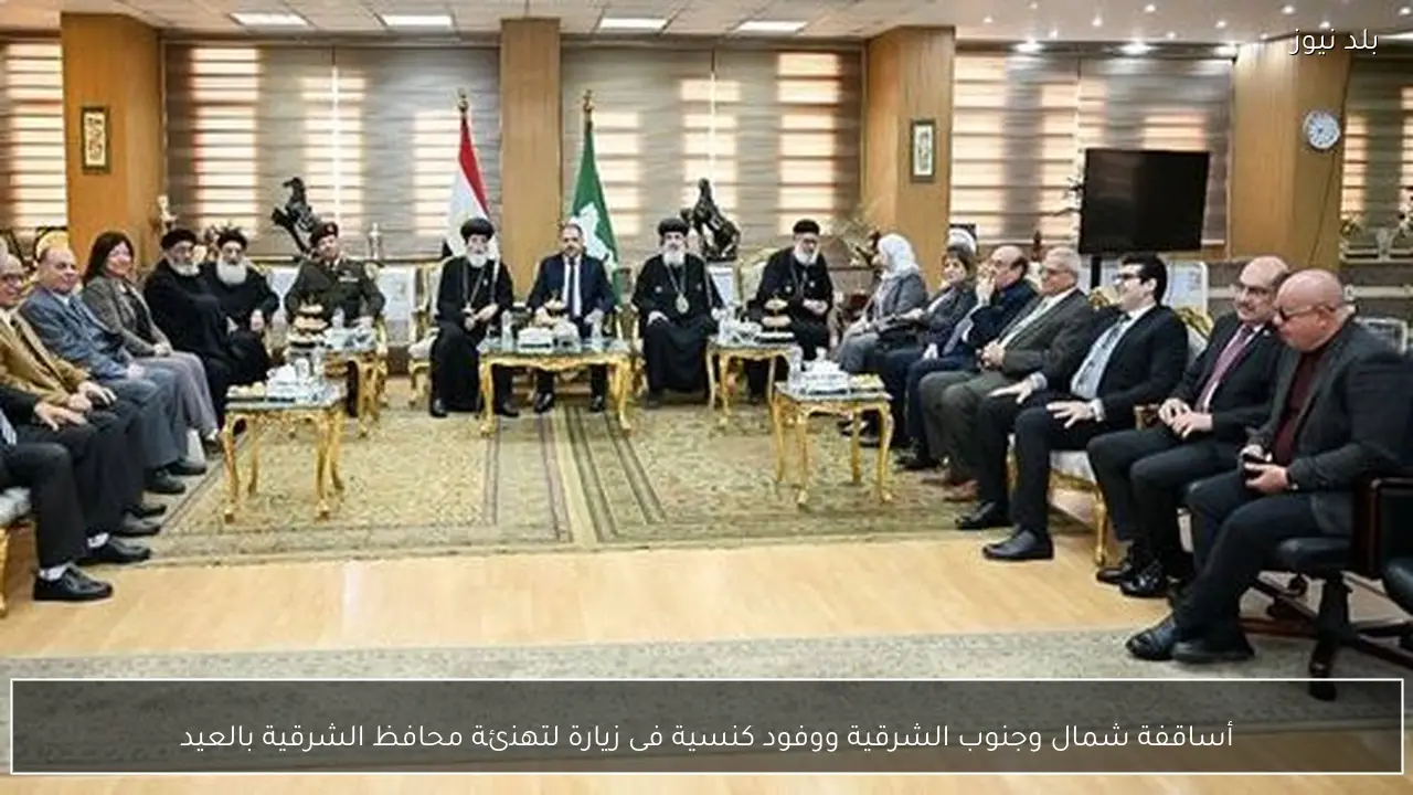 أساقفة شمال وجنوب الشرقية ووفود كنسية فى زيارة لتهنئة محافظ الشرقية بالعيد