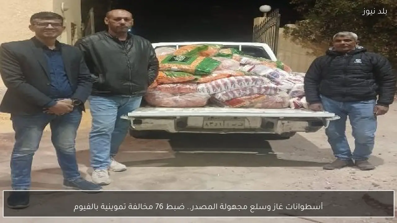 أسطوانات غاز وسلع مجهولة المصدر.. ضبط 76 مخالفة تموينية بالفيوم