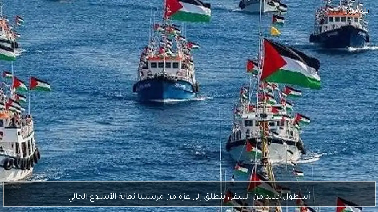 أسطول جديد من السفن ينطلق إلى غزة من مرسيليا نهاية الأسبوع الحالي