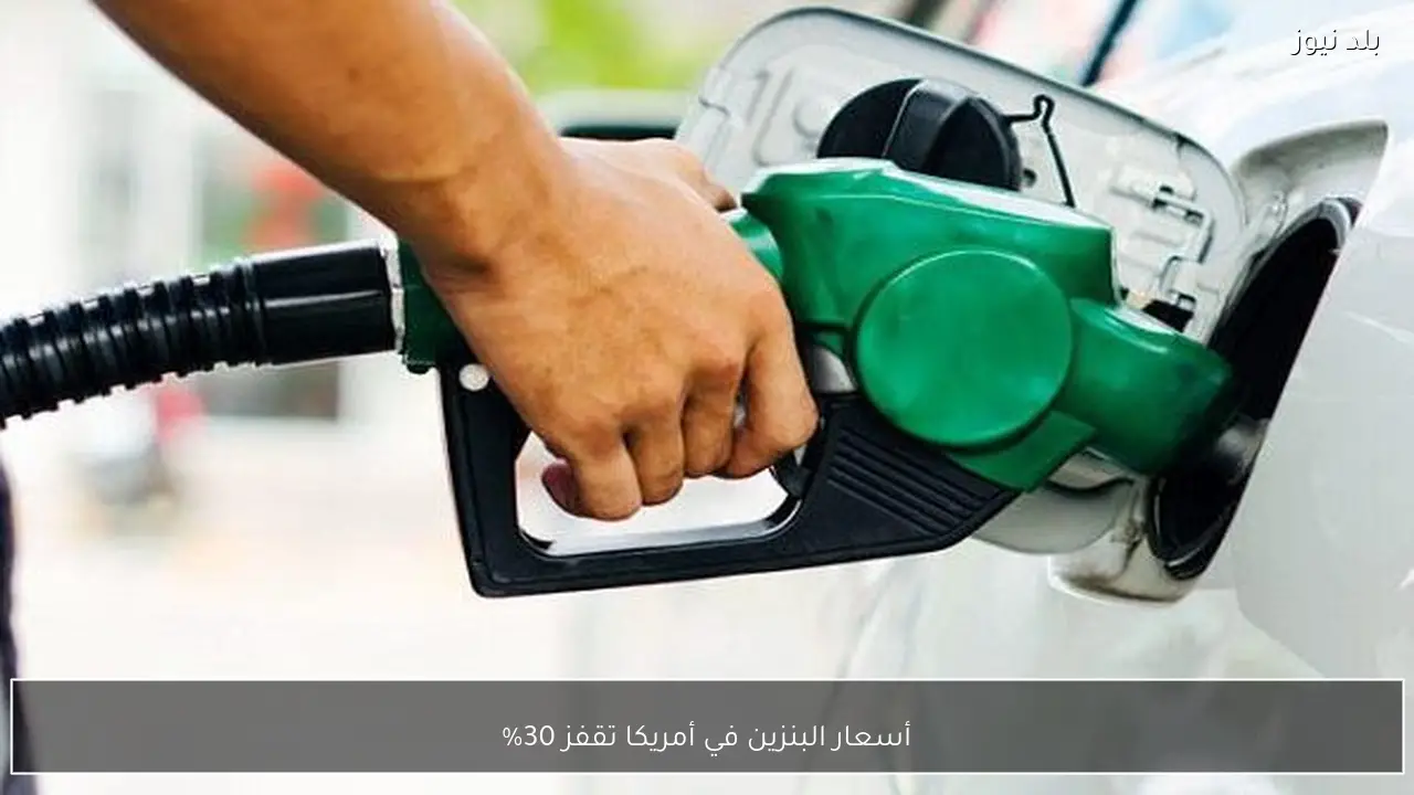 أسعار البنزين في أمريكا تقفز 30%