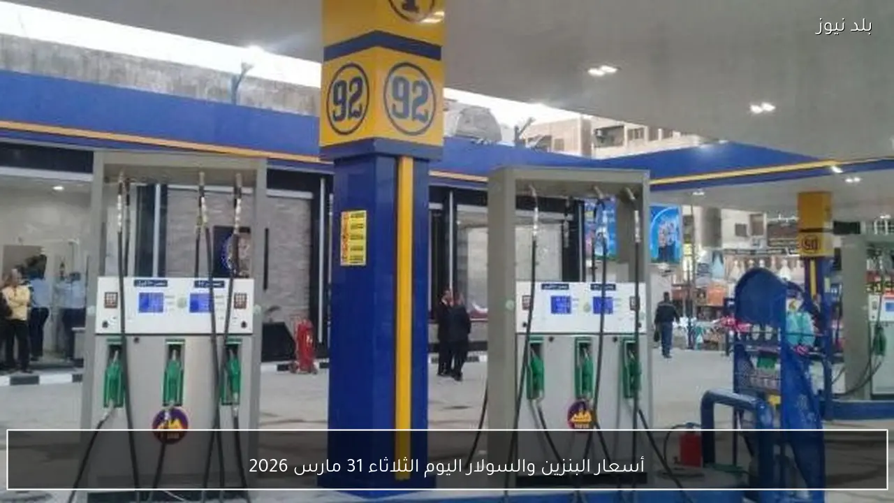 أسعار البنزين والسولار اليوم الثلاثاء 31 مارس 2026