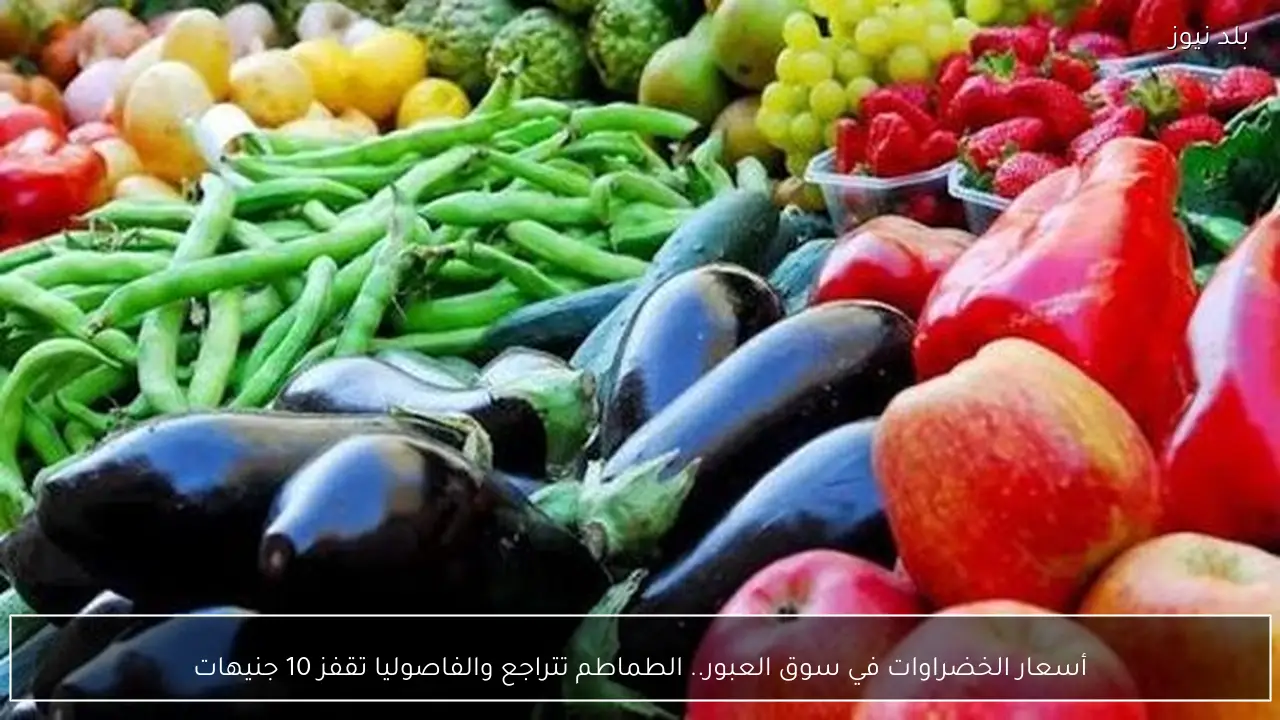 أسعار الخضراوات في سوق العبور.. الطماطم تتراجع والفاصوليا تقفز 10 جنيهات