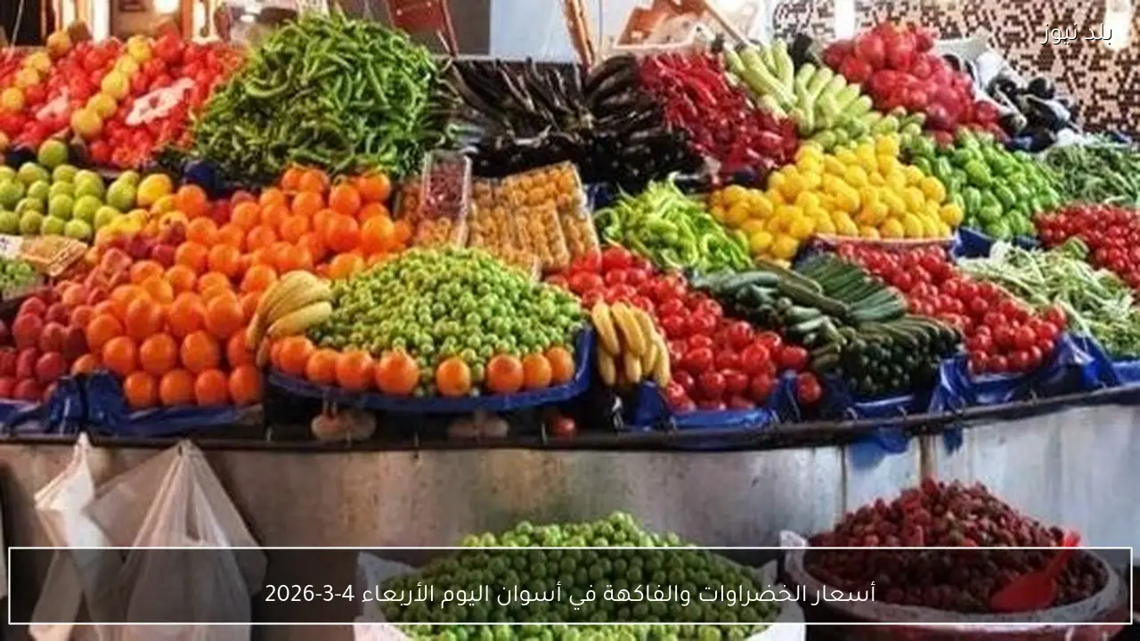 أسعار الخضراوات والفاكهة في أسوان اليوم الأربعاء 4-3-2026