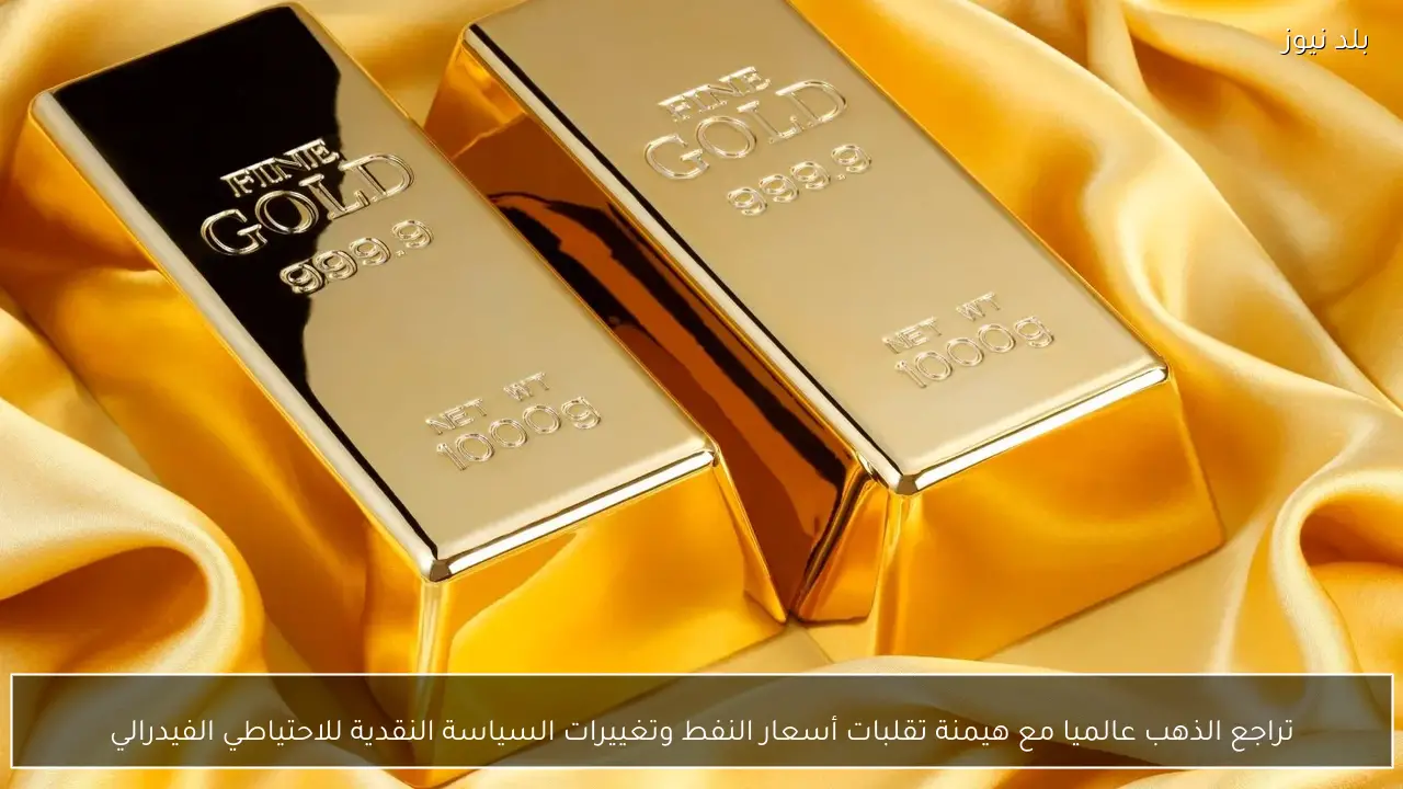 تراجع الذهب عالميا مع هيمنة تقلبات أسعار النفط وتغييرات السياسة النقدية للاحتياطي الفيدرالي