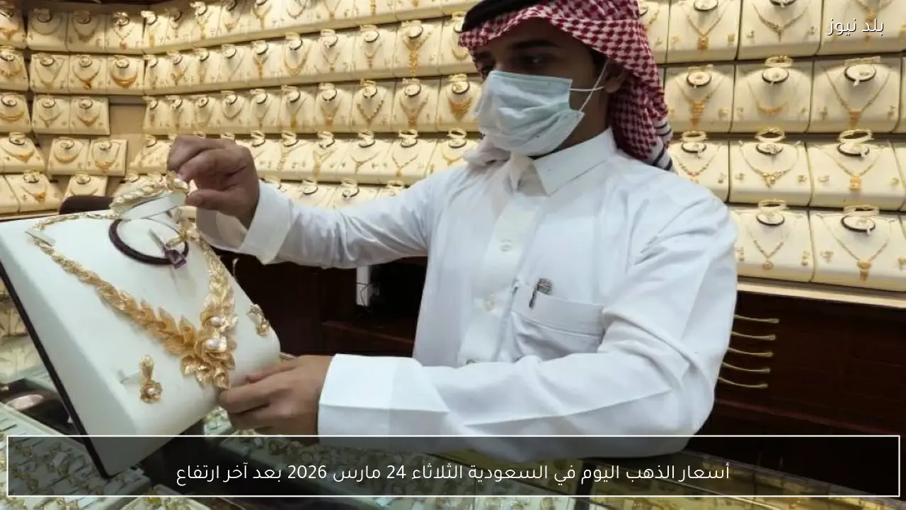 أسعار الذهب اليوم في السعودية الثلاثاء 24 مارس 2026 بعد آخر ارتفاع