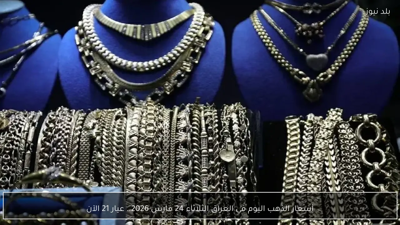 أسعار الذهب اليوم في العراق الثلاثاء 24 مارس 2026.. عيار 21 الآن