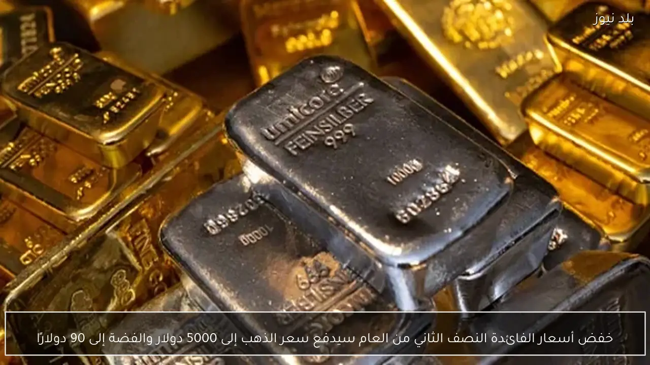 خفض أسعار الفائدة النصف الثاني من العام سيدفع سعر الذهب إلى 5000 دولار والفضة إلى 90 دولارًا