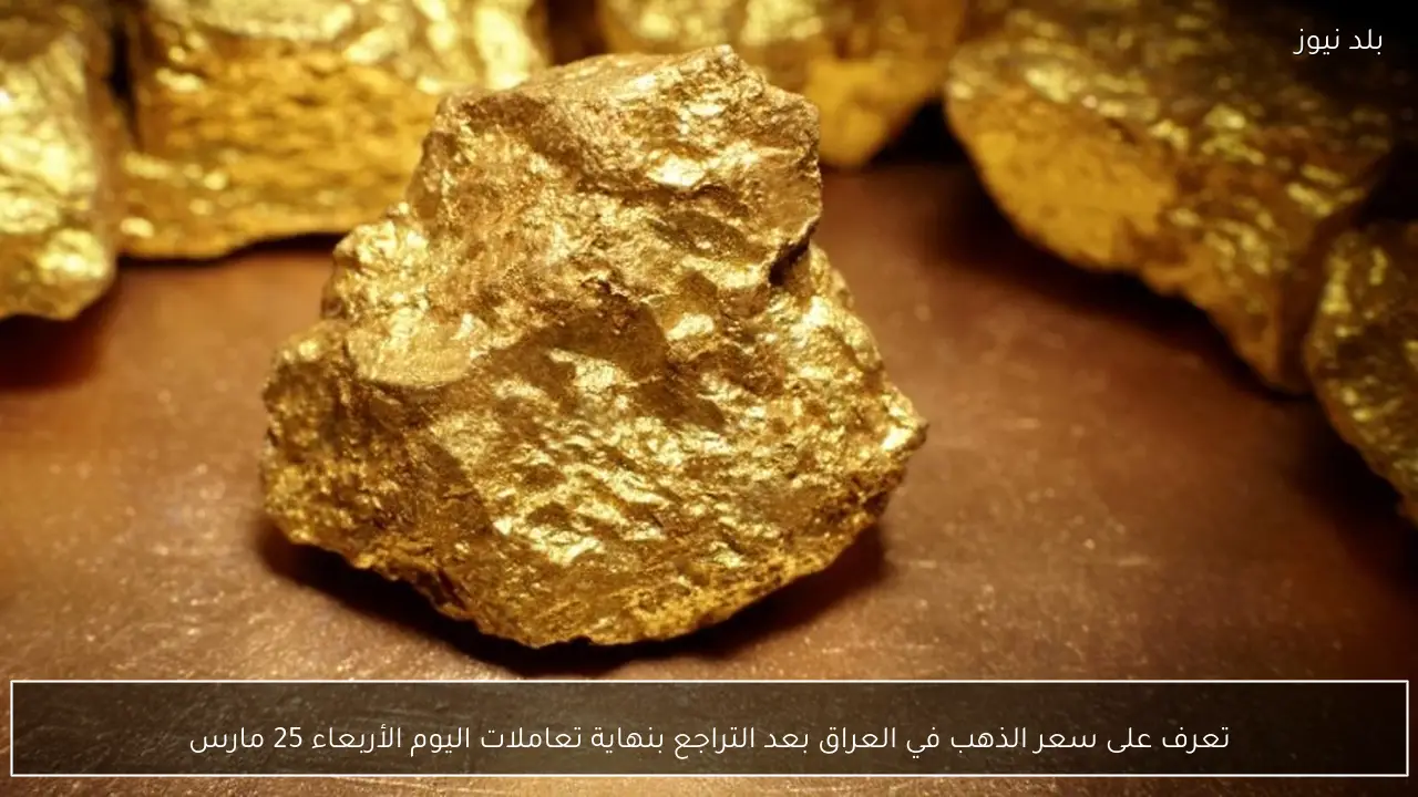 تعرف على سعر الذهب في العراق بعد التراجع بنهاية تعاملات اليوم الأربعاء 25 مارس