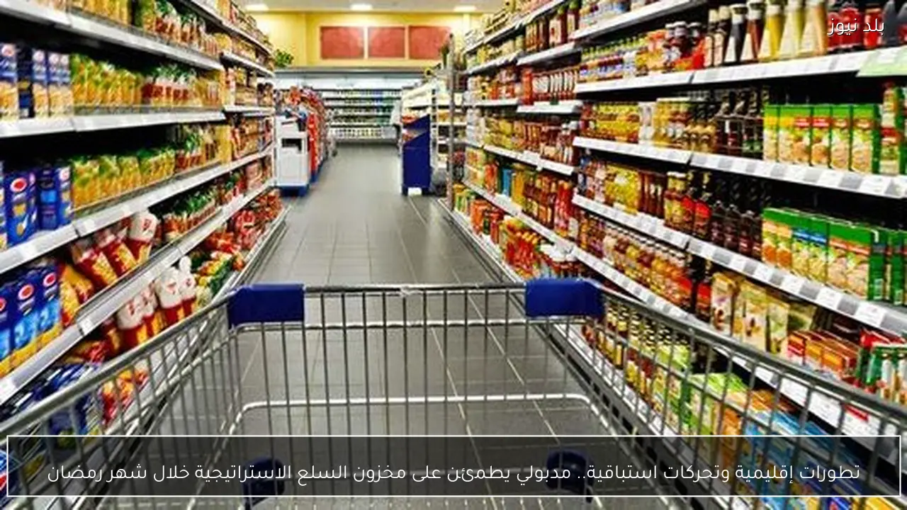 تطورات إقليمية وتحركات استباقية.. مدبولي يطمئن على مخزون السلع الاستراتيجية خلال شهر رمضان