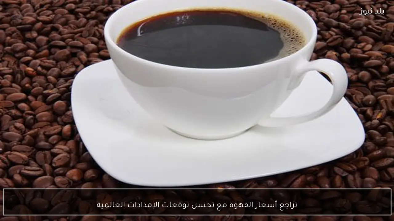 تراجع أسعار القهوة مع تحسن توقعات الإمدادات العالمية