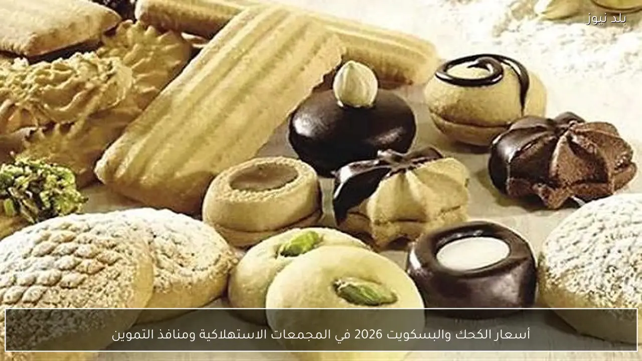 أسعار الكحك والبسكويت 2026 في المجمعات الاستهلاكية ومنافذ التموين