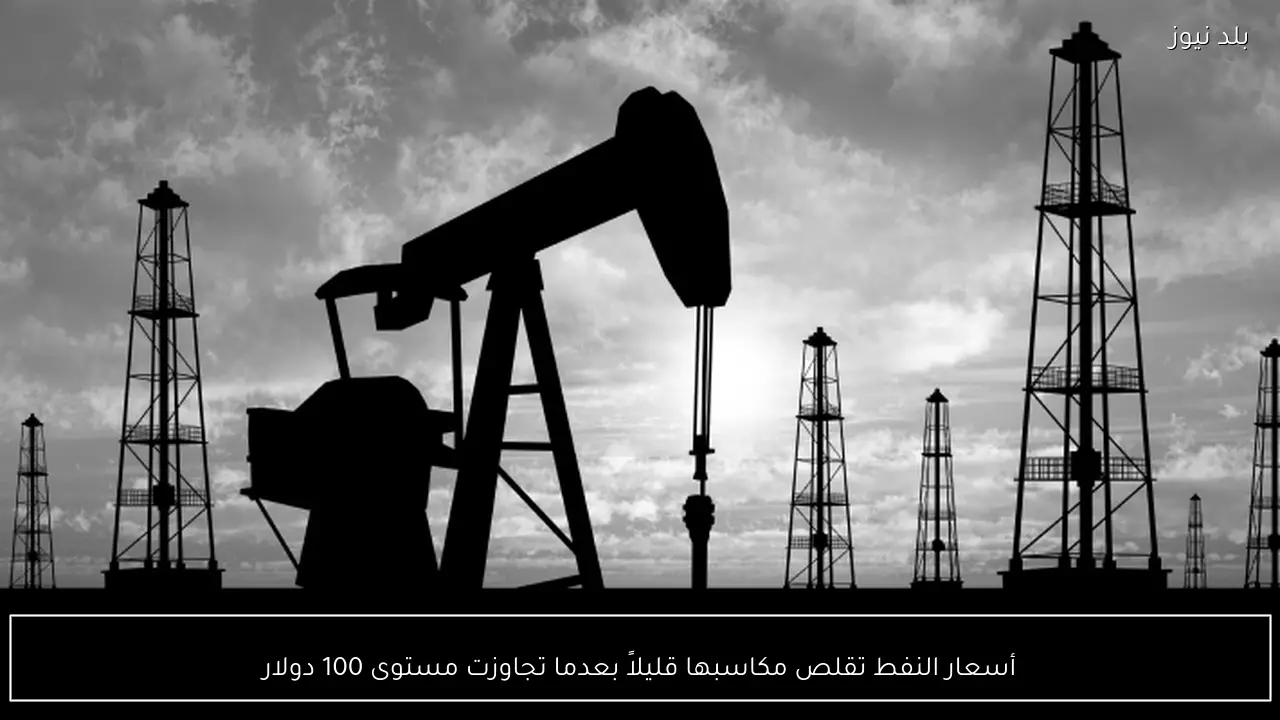 أسعار النفط تقلص مكاسبها قليلاً بعدما تجاوزت مستوى 100 دولار