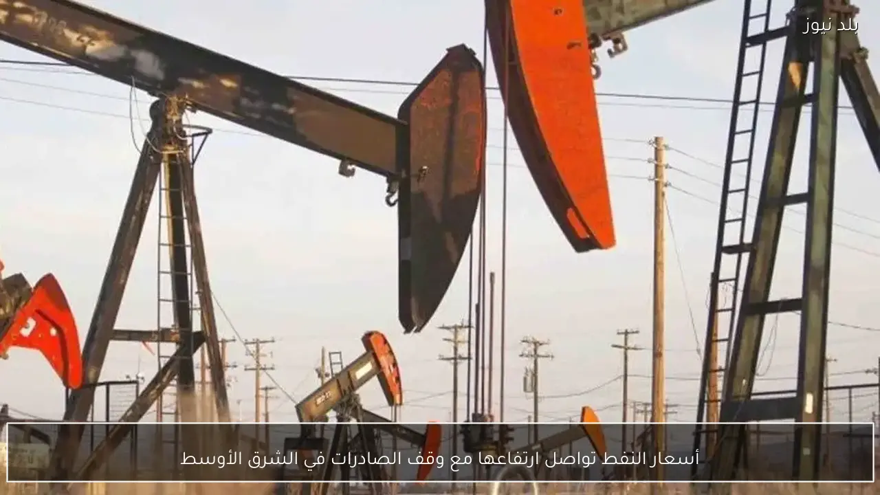 أسعار النفط تواصل ارتفاعها مع وقف الصادرات في الشرق الأوسط