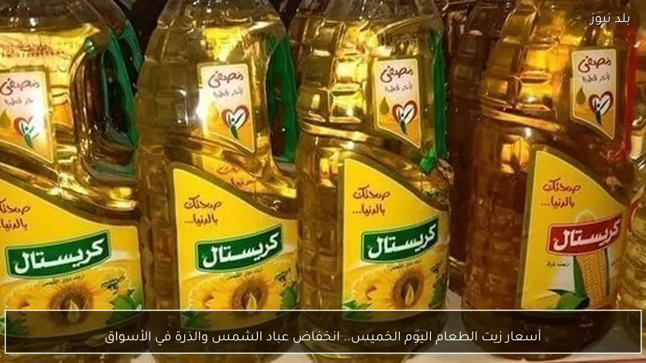 أسعار زيت الطعام اليوم الخميس.. انخفاض عباد الشمس والذرة في الأسواق