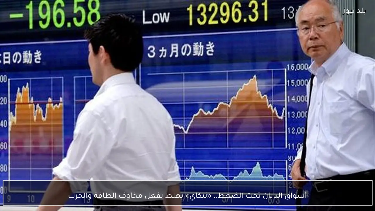 أسواق اليابان تحت الضغط.. «نيكاي» يهبط بفعل مخاوف الطاقة والحرب