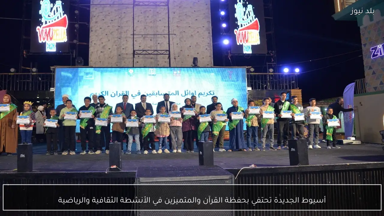 أسيوط الجديدة تحتفي بحفظة القرآن والمتميزين في الأنشطة الثقافية والرياضية
