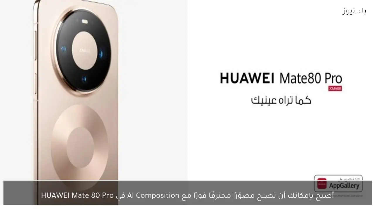 أصبح بإمكانك أن تصبح مصوّرًا محترفًا فورًا مع AI Composition في HUAWEI Mate 80 Pro
