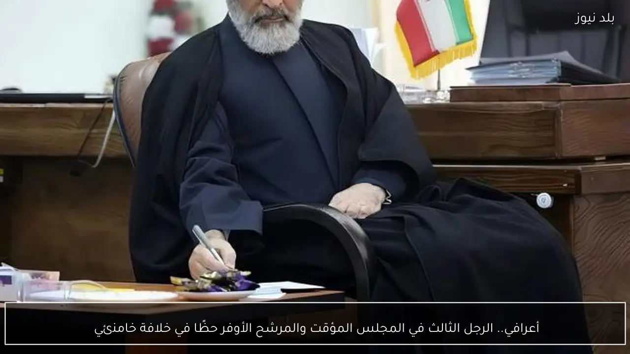 أعرافي.. الرجل الثالث في المجلس المؤقت والمرشح الأوفر حظًا في خلافة خامنئي 