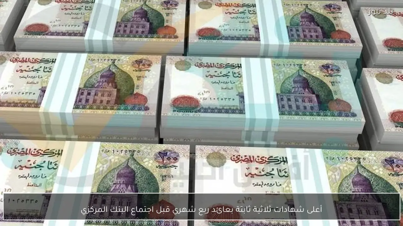 أعلى شهادات ثلاثية ثابتة بعائد ربع شهري قبل اجتماع البنك المركزي