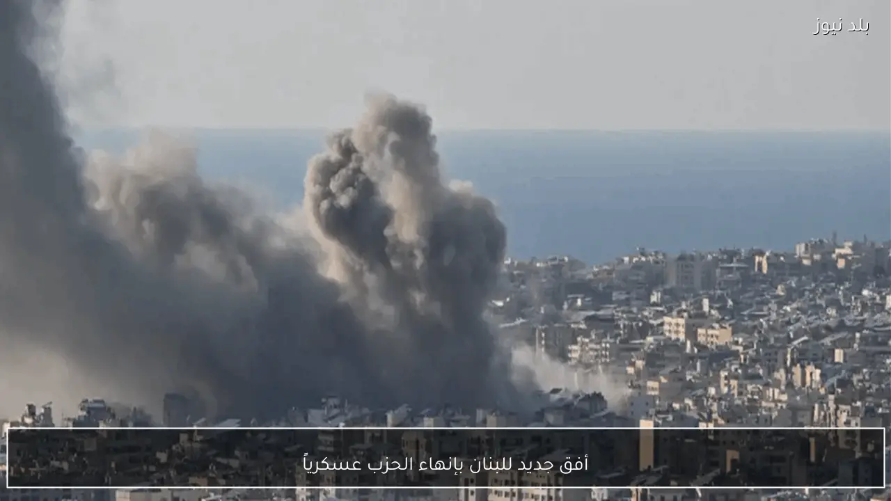 أفق جديد للبنان بإنهاء الحزب عسكرياً